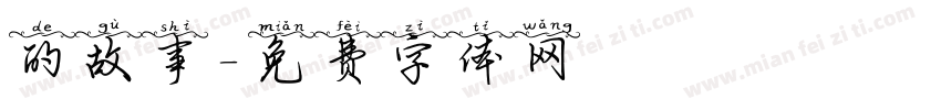 的故事字体转换