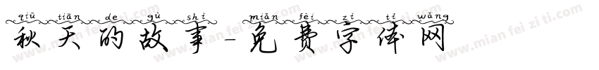 秋天的故事字体转换