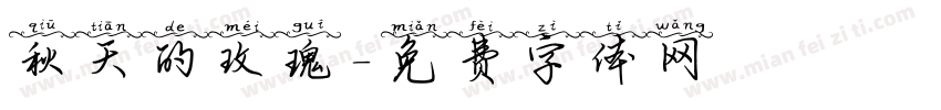 秋天的玫瑰字体转换