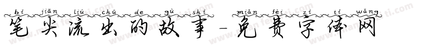 笔尖流出的故事字体转换