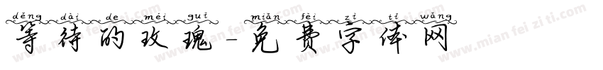 等待的玫瑰字体转换