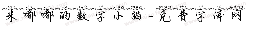 米嘟嘟的数字小猫字体转换