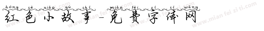红色小故事字体转换