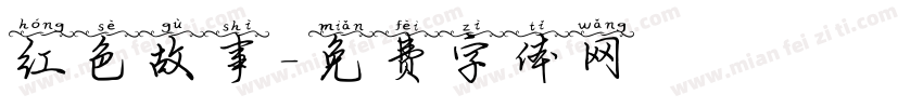 红色故事字体转换