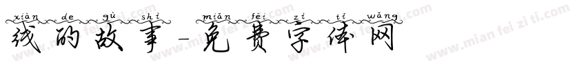 线的故事字体转换