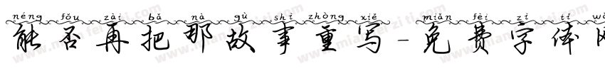 能否再把那故事重写字体转换