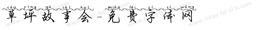 草坪故事会字体转换