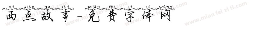 西点故事字体转换