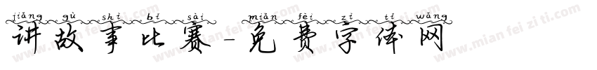 讲故事比赛字体转换