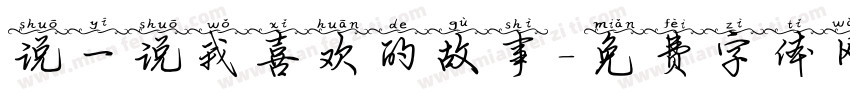 说一说我喜欢的故事字体转换