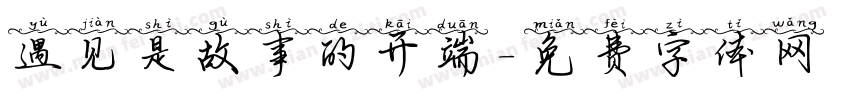 遇见是故事的开端字体转换