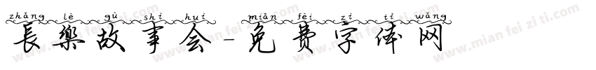長樂故事会字体转换