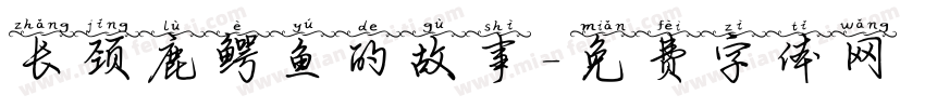 长颈鹿鳄鱼的故事字体转换
