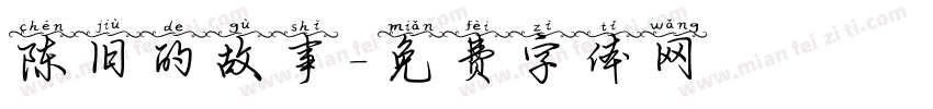 陈旧的故事字体转换