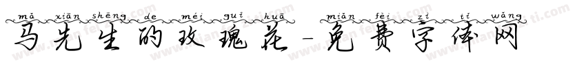 马先生的玫瑰花字体转换