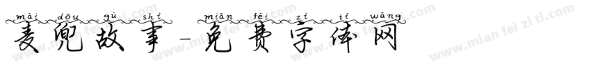 麦兜故事字体转换