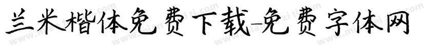 兰米楷体免费下载字体转换