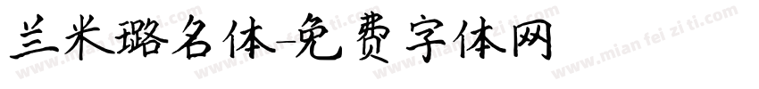 兰米璐名体字体转换