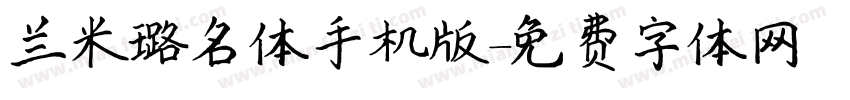 兰米璐名体手机版字体转换