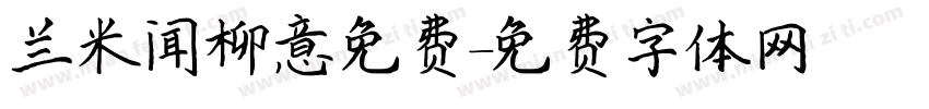 兰米闻柳意免费字体转换