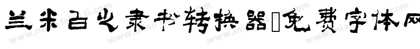 兰米白之隶书转换器字体转换