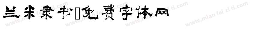 兰米隶书字体转换