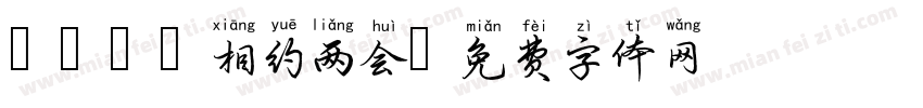 2024相约两会字体转换