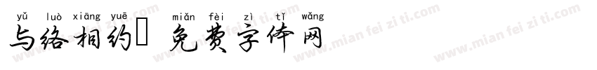 与络相约字体转换