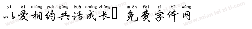 以爱相约共话成长字体转换