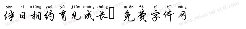 伴日相约育见成长字体转换