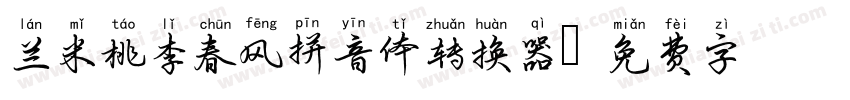 兰米桃李春风拼音体转换器字体转换