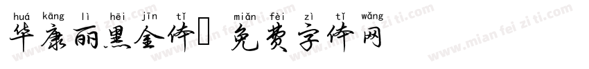 华康丽黑金体字体转换