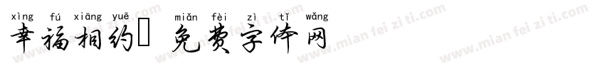幸福相约字体转换