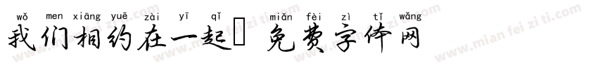 我们相约在一起字体转换