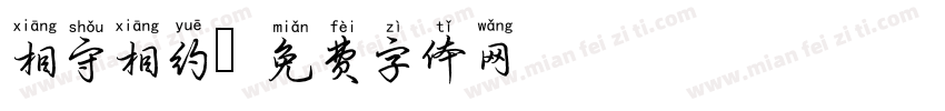 相守相约字体转换