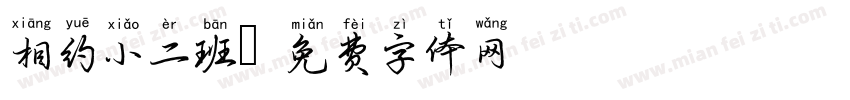相约小二班字体转换