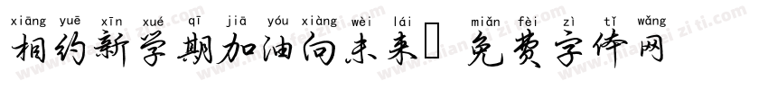 相约新学期加油向未来字体转换