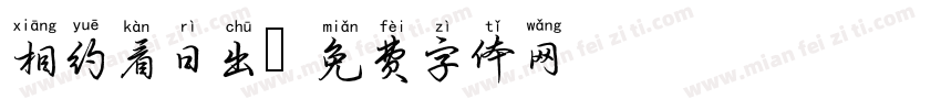 相约看日出字体转换