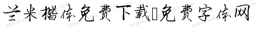 兰米楷体免费下载字体转换