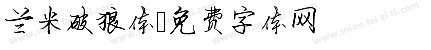 兰米破狼体字体转换