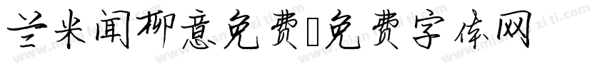 兰米闻柳意免费字体转换