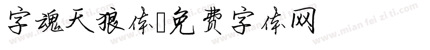 字魂天狼体字体转换