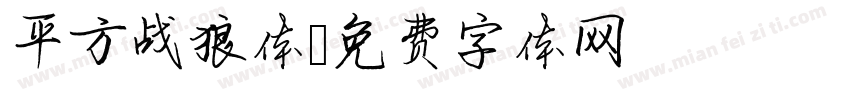 平方战狼体字体转换
