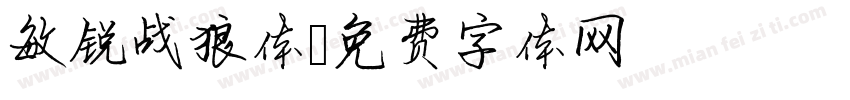 敏锐战狼体字体转换