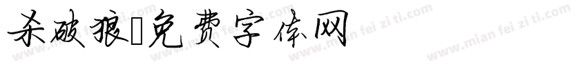 杀破狼字体转换