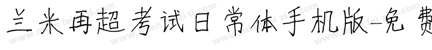 兰米再超考试日常体手机版字体转换