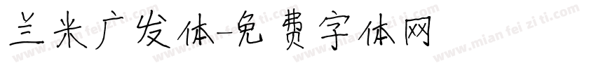 兰米广发体字体转换