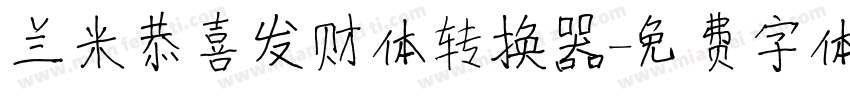 兰米恭喜发财体转换器字体转换