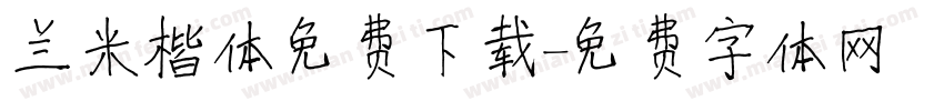 兰米楷体免费下载字体转换