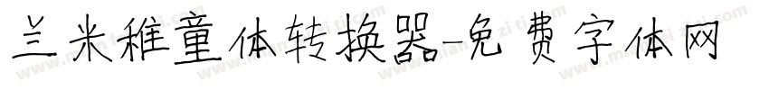 兰米稚童体转换器字体转换